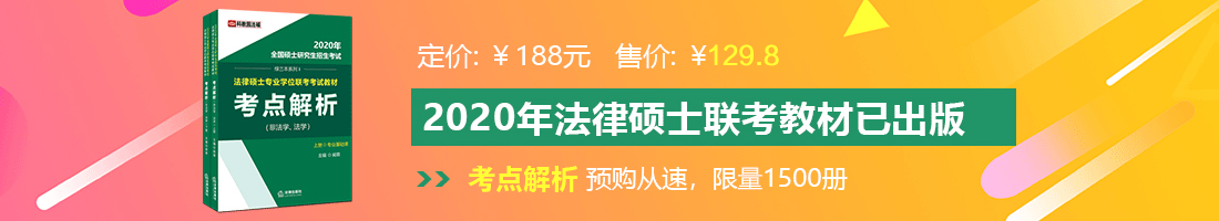 东方美女操逼法律硕士备考教材